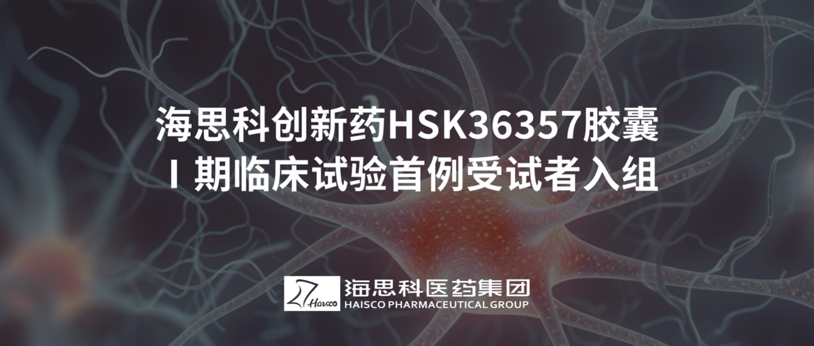 海思科創新藥HSK36357膠囊Ⅰ期臨床試驗首例受試者入組