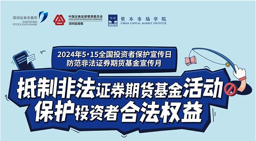 “抵制非法證券期貨基金活動， 保護投資者合法權益” ——2024年防范非法證券期貨宣傳月